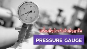 pressure gauge-เกจวัดแรงดัน