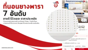 ที่นอนยางพารา-รีวิว 7 อันดับ